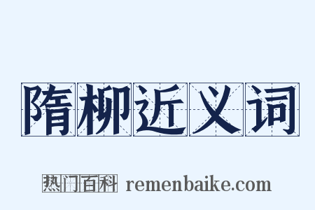 隋柳近义词是什么意思的图片